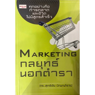 MARKETING กลยุทธ์นอกตำรา (ราคาปก 190 บาท ลดพิเศษเหลือ 99 บาท)