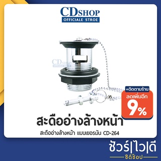 🔷️ชัวร์|ไว|ดี🔷️สะดืออ่างล้างหน้า แบบเยอรมัน คู่ ท่อน้ำทิ้ง  #964 CD-264+ES-07