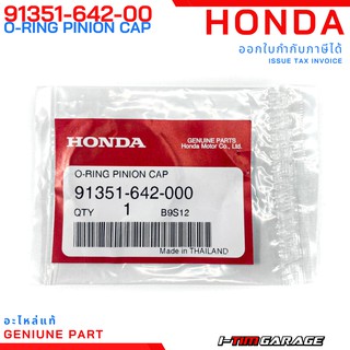 (91351-642-000) Honda PCX150 2012-2013/Scoopyi 2013-2016/Zoomer 2012-2015 โอริงพูลเลย์ตาม รหัส