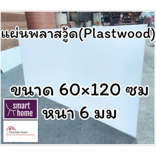 แผ่นพลาสวู้ด Plastwood วัสดุทดแทนไม้ แผ่นพีวีซีโฟม ความหนา 6 มม ขนาด 60×120 ซม