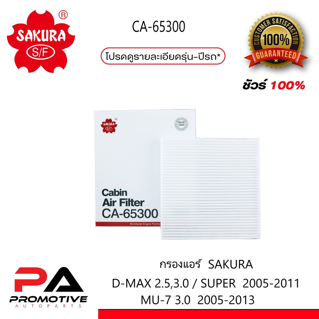 กรองแอร์ SAKURA ธรรมดา ISUZU D-MAX 2.5,3.0 / SUPER 2005-2011 MU-7 3.0 2005-2013(CA-65300)