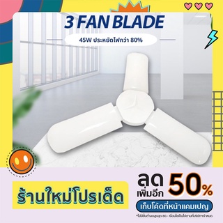 หลอดไฟใบพัด หลอดไฟled หลอดไฟ พับได้ Fan Blade LED Bulb สว่างมาก 45W 3 แผงปรับ ☀️สินค้าพร้อมส่งจากไทย☀️