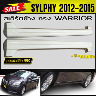 สเกิร์ตข้าง สเกิร์ตข้างรถยนต์ SYLPHY 2012 2013 2014 2015 ทรง WARRIOR พลาสติกงานABS (งานดิบยังไม่ทำสี)