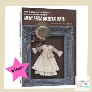 [[พร้อมส่ง]] หนังสือแบบตัดชุดตุ๊กตา Doll Coordinates Recipe ตัดเย็บชุดตุ๊กตา หนังสืองานฝีมือ bjd doll เย็บปักถักร้อย