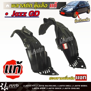 พลาสติกซุ้มล้อ ซุ้มล้อ หน้า Honda Jazz GD ปี 03-05 ของแท้ *กดตัวเลือก( ซ้าย ขวา หรือ 1คู่ ) *สินค้าไม่มีกิ๊บล็อค