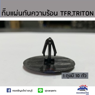 🧩กิ๊บแผ่นกันความร้อน TFR,TRITON KA4T ยี่ห้อ S.PRY