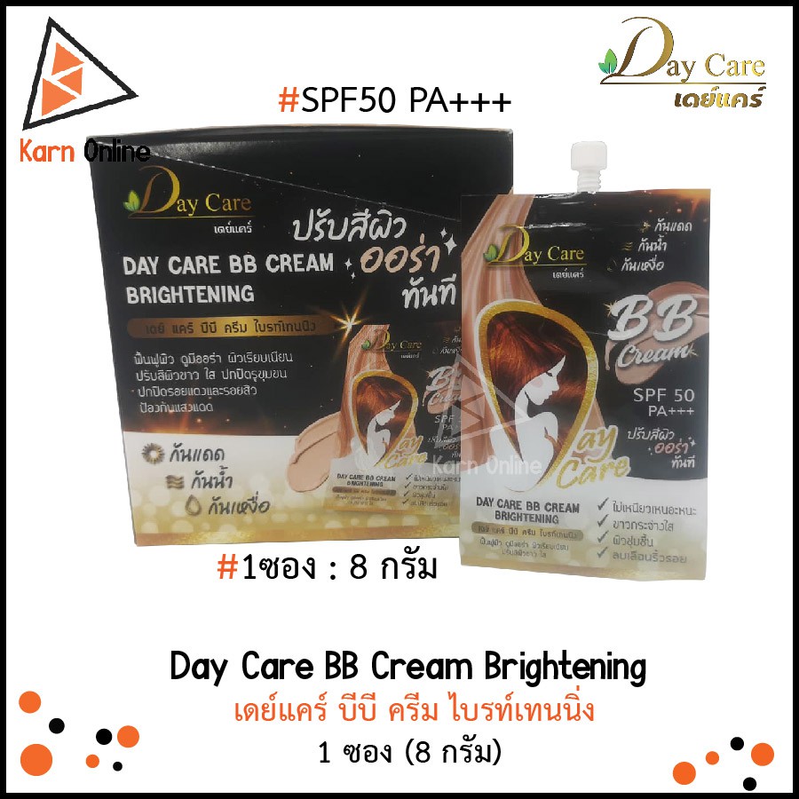 Day Care BB Cream Brightening SPF50 PA+++  เดย์แคร์ บีบี ครีม ไบรท์เทนนิ่ง 1 ซอง (8 กรัม) กันแดด กัน