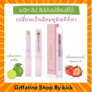 [ส่งฟรี] ลิปมันเปลี่ยนสี กิฟฟารีน ซิส เมจิกลิป มอยส์เจอร์ไรเซอร์ เปลี่ยนเป็นสีชมพู พร้อมบำรุงริมฝีปาก Giffarine