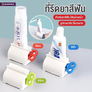 พร้อมส่งmaliwan/ ที่บีบยาสีฟัน ที่รีดยาสีฟัน ที่รีดหลอดยาสีฟัน ที่รีดโฟมล้างหน้า อุปกรณ์บีบหลอด