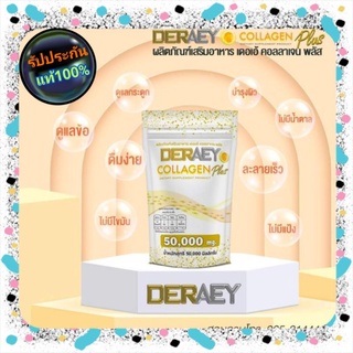 🐳ใหม่ล่าสุด🐳เดอเอ้ คอลลาเจน 1 ซอง Deraey collagen 50000 mg.