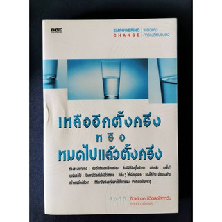 เหลืออีกตั้งครึ่งหรือหมดไปแล้วตั้งครึ่ง ธวัชชัย พืชผล