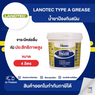 LANOTEC Type A Grease น้ำยาป้องกันสนิม ขนาด 4 ลิตร | Thaipipat - ไทพิพัฒน์