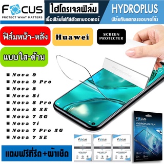 Focus ฟิล์มไฮโดรเจล กันแตก Huawei NOVA 9 9Pro 8 8i 8Pro 8SE 7 7i 7Pro 7SE