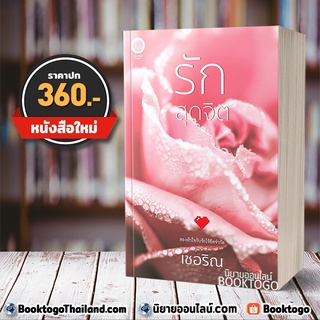 (พร้อมส่ง) รักสุดจิต เชอริณ เป็นหนึ่ง