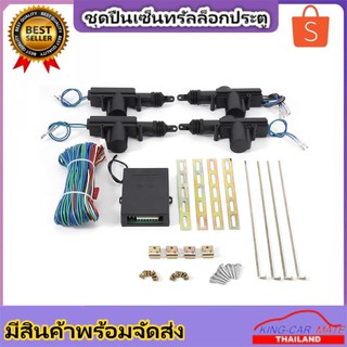 King-carmateชุดระบบเซ็นทรัลล็อครถยนต์ ตัวล็อคประตูอัตโนมัติ พร้อมอุปกรณ์เสริมติดตั้งในกล่องครบครัน (สำหรับรถยนต์ทุกรุ่น)