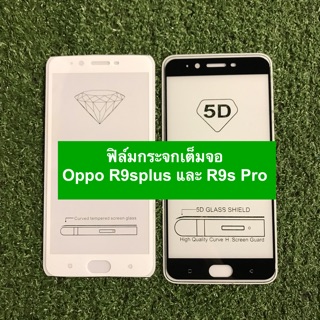 ฟิล์มกระจกนิรภัยแบบเต็มจอ Oppo R9splus/R9sPro