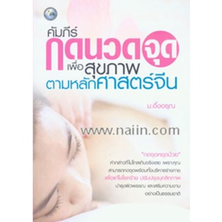 คัมภีร์กดนวดจุด เพื่อสุขภาพ ตามหลักศาสตร์จีน ***หนังสือมือ 1 สภาพ 65-70%*** จำหน่ายโดย ผู้ช่วยศาสตราจารย์ สุชาติ สุภาพ