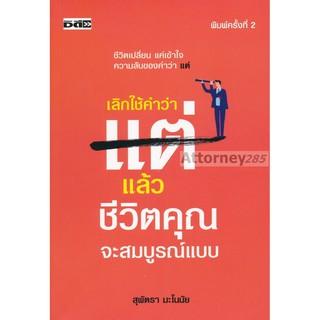 เลิกใช้คำว่า แต่ แล้วชีวิตคุณจะสมบูรณ์แบบ