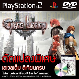 CHAOS LEGION Special HACK อมตะ พลังเต็ม ลีเจียนครบ สำหรับเครื่อง PS2 PlayStation2 (2 แผ่น)