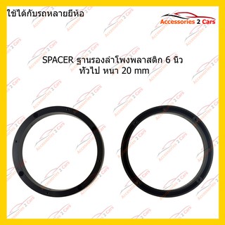 สเปเซอร์ลำโพงSPACER ฐานรองลำโพงพลาสติก 6 นิ้ว ทั่วไป หนา 20 mm  รหัสSAU-165