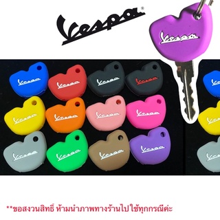 Vespa ซิลิโคนกุญแจ (ใส่ได้ทุกรุ่นค่ะ)