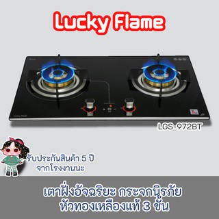 Lucky Flame รุ่น Lgs-972bt เตาฝังอัจฉริยะกระจกนิรภัย หัวทองเหลืองแท้ 3 ชั้น ตั้งเวลาปิดได้ 3 ชั่วโมง มีระบบตัดแก๊ส