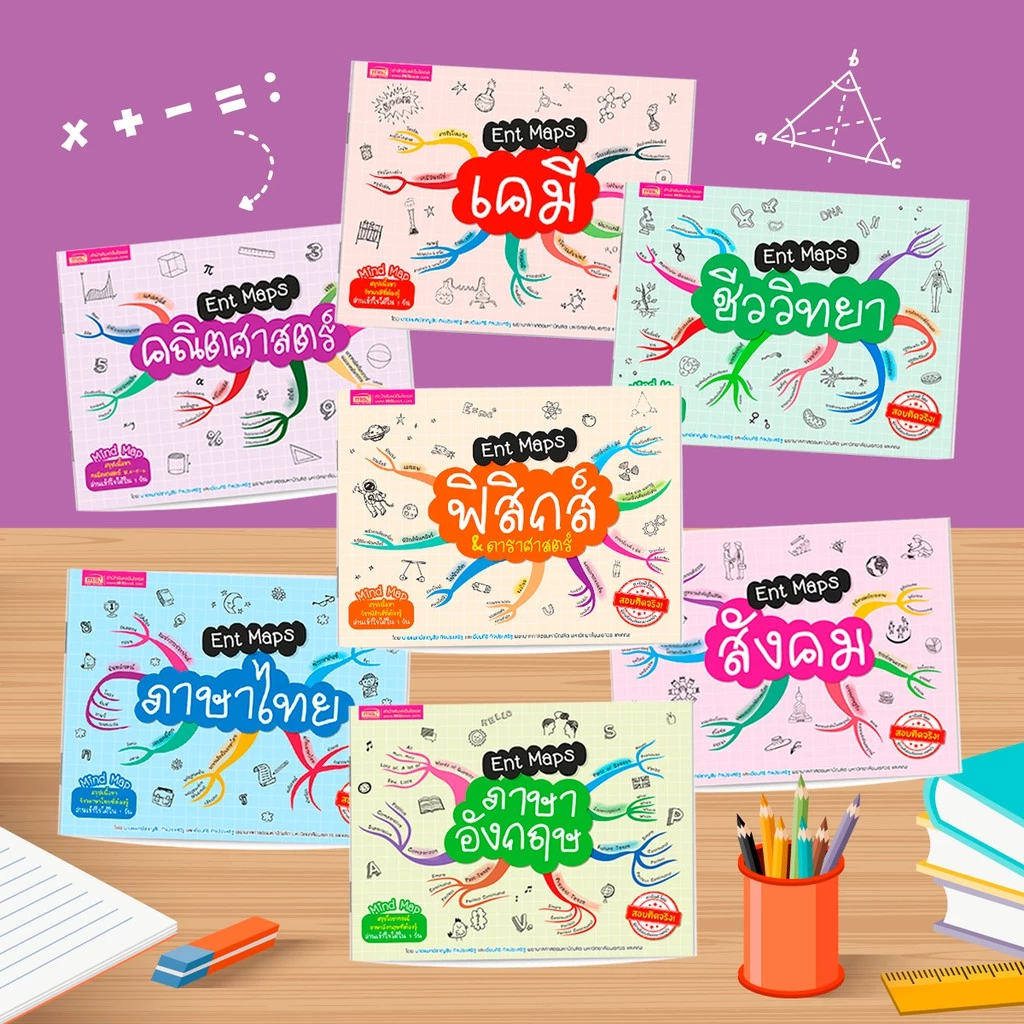 หนังสือ Ent Maps สรุปเนื้อหาระดับมัธยมปลาย 7 วิชา อ่านเข้าใจ ภายใน 2 วัน ม.ปลาย ม.4 ม.5 ม.6 Mind Maps