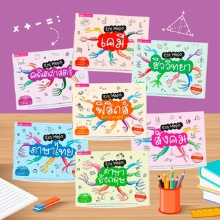 หนังสือ Ent Maps สรุปเนื้อหาระดับมัธยมปลาย 7 วิชา อ่านเข้าใจ ภายใน 2 วัน ม.ปลาย ม.4 ม.5 ม.6 Mind Maps