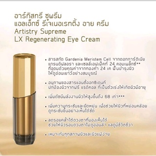 ครีมบำรุงผิวรอบดวงตา ARTISTRY SUPREME LX Regenerating   อาร์ทิสทรี ซูพรีม แอลเอ็กซ์