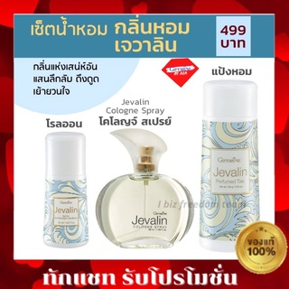 JAVARIN กิฟฟารีน เซตน้ำหอม เจวาลิน โรลออน แป้ง หอมโรยตัว Javarin Cologne spray Roll-on Perfulmed Talc Giffarine น้ำหอม