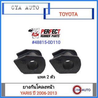 PERFECT ยางกันโคลง หน้า TOYOTA YARIS ปี 2006-2013 (2ตัว)