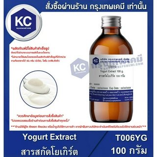 T006YG-100G Yogurt Extract : สารสกัดโยเกิร์ต 100 กรัม