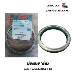 ซีลเพลาตั้ง,ซีลคอม้า รถไถคูโบต้า L4708,L5018 SEAL,OIL (TC403-13040)