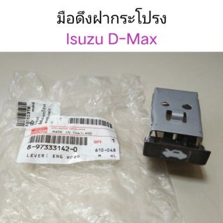 มือดึงฝากระโปรงหน้า Isuzu Dmax