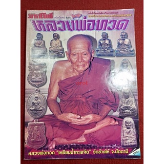 หนังสือหลวงปู่ทวด วัดช้างไห้ โดยสนพ. มหาโพธิ์