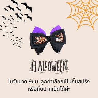 โบว์คู่ โบว์ติดผมลูกสาวลายแฟนซี สีม่วงดำ Halloween Collection