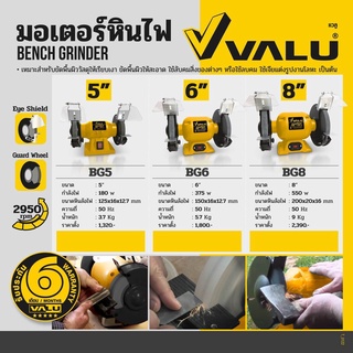 VALU (แวลู) มอเตอร์หินไฟ มอเตอร์หินเจียร 8 นิ้ว รุ่น BG8 กำลังไฟ 550 วัตต์ ความเร็วรอบ 2950 รอบ/นาที