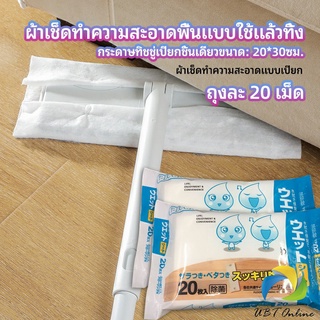 UBT ผ้าเช็ดทำความสะอาดพื้นดักฝุ่น  ผ้าถูพื้นแบบใช้แล้วทิ้ง พร้อมจัดส่งในไทย  Disposable mop