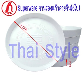 Superware จานรองแก้วลายจีน(6ชิ้น)