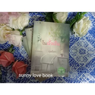 ในฝั่งฝัน กุลธิดา หนังสือมือหนึ่ง สินค้าปั้มลดราคา / เรื่องต่อ บันทึกรักคุณหญิงไอรีน