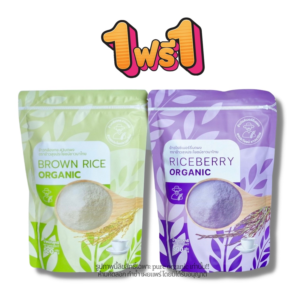 เซ็ตจับคู่ "จมูกข้าวไรซเบอร์รี่ และ จมูกข้าวกล้อง" 2ห่อใหญ่ แพ็คละ 500g