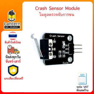 Crash Sensor Module โมดูลตรวจจับการชน