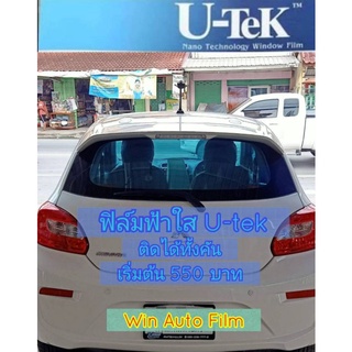 ฟิล์มติดรถยนต์ ฟิล์มฟ้าใส U-tek ติดได้ทั้งคัน เริ่มต้น 550 บาท ฟิล์มติดรถยนต์ ฟิล์มกรองแสง