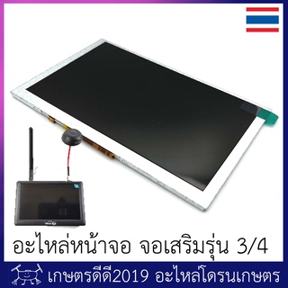 อะไหล่ หน้าจอ จอเสริม โดรนเกษตร Hawkeye little pilot รุ่น 3 …