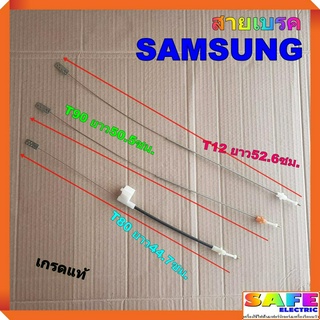 สายเบรค มอเตอร์ปั่นแห้ง เครื่องซักผ้า SAMSUNG เกรดแท้ T80 ยาว44.7ซม. T90 ยาว50.5ซม. T12 ยาว52.6ซม. อะไหล่เครื่องซักผ้า