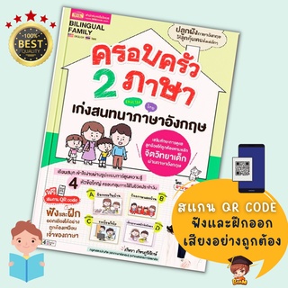 หนังสือครอบครัว 2 ภาษา เก่งสนทนาภาษาอังกฤษ -- ออกใหม่ สีทั้งเล่ม สอนภาษาอังกฤษเด็ก ฝึกพูด ฝึกสนทนา