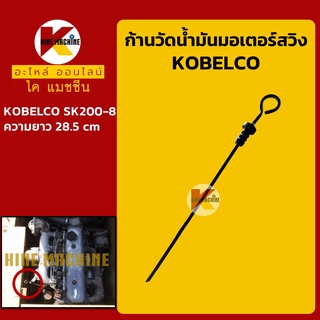 ก้านวัดน้ำมันมอเตอร์สวิง โกเบ KOBELCO SK200-8 (28.5 cm) ก้านวัดน้ำมันเกียร์ อะไหล่-ชุดซ่อม แมคโค รถขุด รถตัก