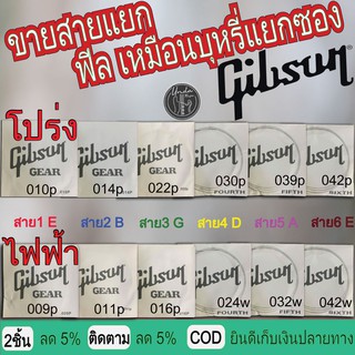 สายกีตาร์ Gibson (แบบแยก 1 เส้น) สาย 1 ถึง 6 สำหรับกีตาร์โปร่งและกีตาร์ไฟฟ้า  ราคาต่อ 1 เส้น สาย 1 / 2 / 3 / 4 / 5 / 6