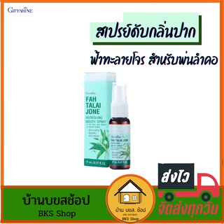 สเปรย์ดับกลิ่นปาก ฟ้าทะลายโจร เมาท์ สเปรย์ mouth spray กิฟฟารีน สารสกัดกระชาย ใบฝรั่ง พ่นลำคอ ลดกลิ่นปาก ป้องกันโรค17ml