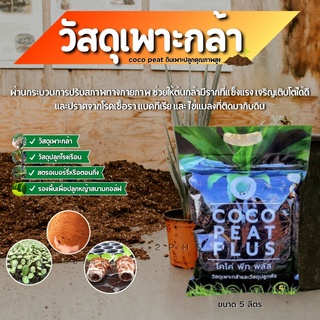 coco peat plus+ (โคโค่พีทพลัส) 5 ลิตร ดินปลูก ดินเพาะกล้า วัสดุเพาะกล้า วัสดุปลูก คุณภาพสูงจาก ขุยมะพร้าว